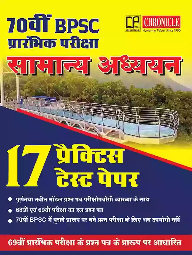 70वीं BPSC प्रारंभिक परीक्षा सामान्य अध्ययन प्रैक्टिस टेस्ट पेपर